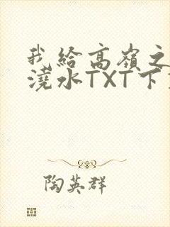 我给高岭之花浇浇水TXT下载