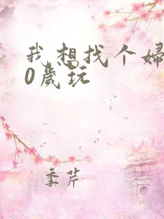 我想找个妇女50岁玩