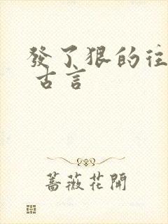 发了狠的往里撞 古言