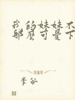 我的妹妹不可能那么可爱下载