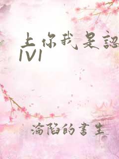 上你我是认真的1V1