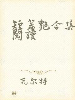 短篇艳合集目录阅读