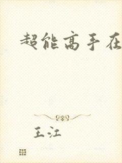 超能高手在都市