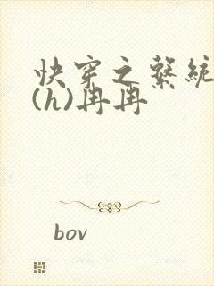 快穿之系统养成(h)冉冉