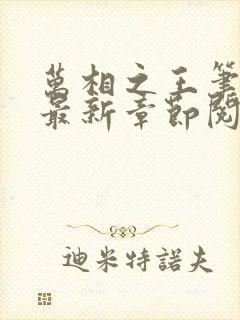 万相之王笔趣阁最新章节阅读