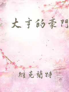 大亨的豪门叛妻