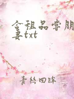合租品尝朋友娇妻txt