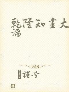 乾隆知画大汗淋漓