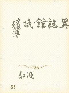 殡仪馆诡异事件簿