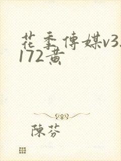 花季传媒v3.172黄