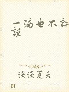 一滴也不许漏小说