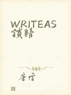 WRITEAS锁精