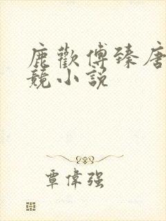 鹿欢傅臻唐璐电竞小说