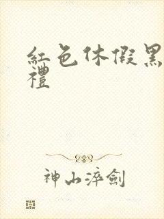 红色休假黑色婚礼