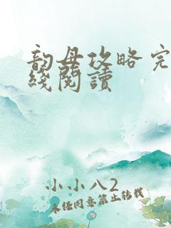 韵母攻略完整在线阅读