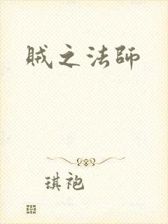 贼之法师