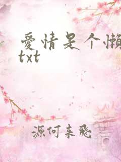 爱情是个懒东西txt