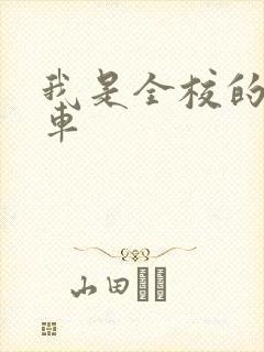 我是全校的公交车