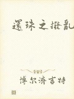 还珠之拨乱反正