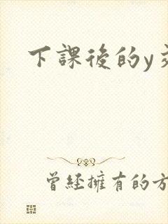 下课后的y交