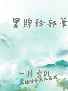 冒牌干部笔趣阁