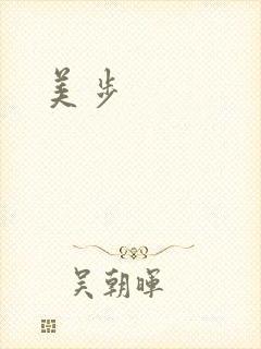 美步
