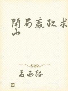 开局嬴政求我下山