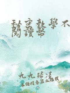 秘密教学不需要阅读币