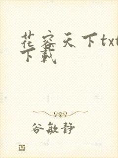 花容天下txt下载