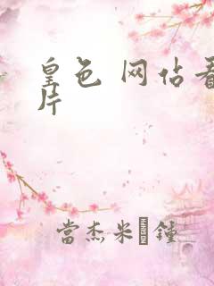 皇色 网站看图片