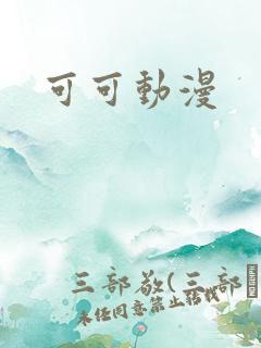 可可动漫
