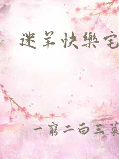 迷羊快乐宅急送