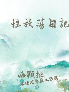 性放荡日记高h