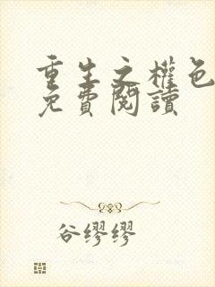 重生之权色巅峰免费阅读