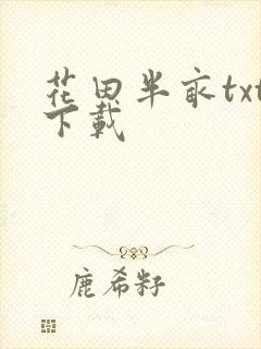 花田半亩txt下载