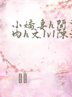 小娇妻h开荤粗肉h文1v1陈浩