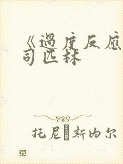 《过度反应》阿司匹林