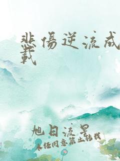 悲伤逆流成河下载