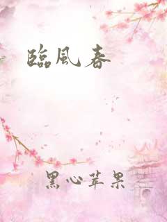 临风春