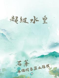 超级水皇