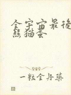 全宇宙最后一颗熊猫蛋