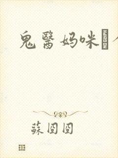 鬼医妈咪偸个娃