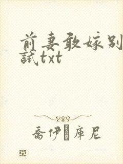 前妻敢嫁别人试试txt