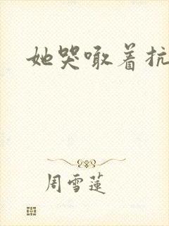 她哭喊着抗拒他