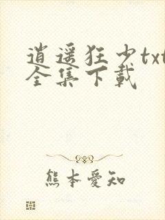 逍遥狂少txt全集下载