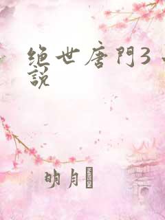绝世唐门3 小说