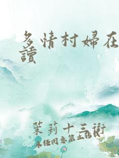 多情村妇在线阅读