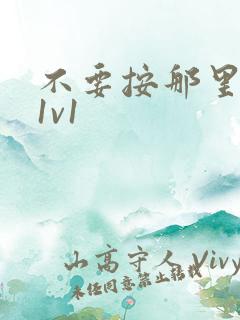 不要按那里全文1v1