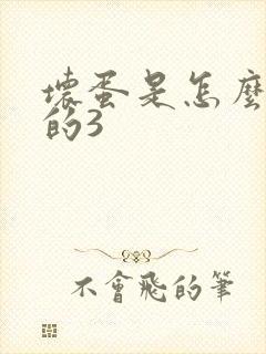 坏蛋是怎么练成的3