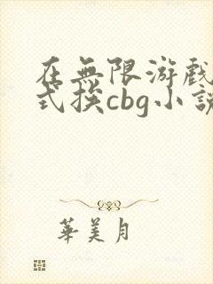 在无限游戏里花式挨cbg小说